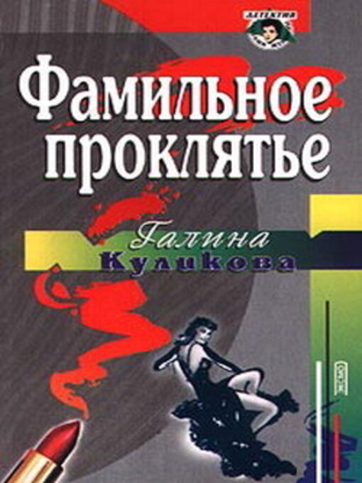 Title details for Фамильное проклятье by Куликова, Галина - Available